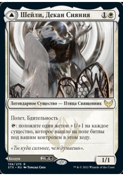 Шейли, Декан Сияния