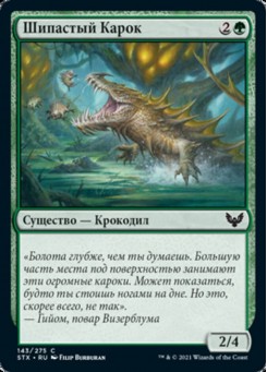 Шипастый Карок