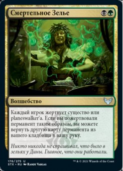 Смертельное Зелье