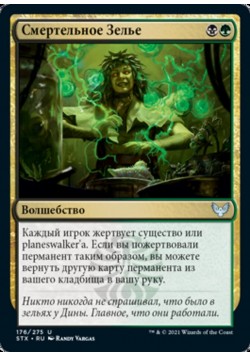 Смертельное Зелье