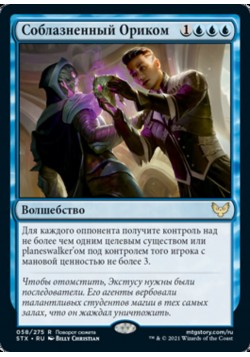 Соблазненный Ориком