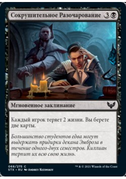 Сокрушительное Разочарование