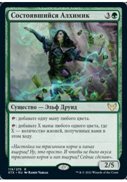 Состоявшийся Алхимик