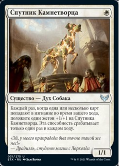 Спутник Камнетворца