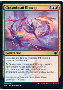 Стихийный Шедевр