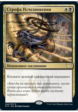 Строфа Исчезновения