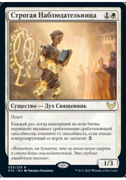 Строгая Наблюдательница