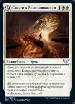 Свести к Воспоминаниям