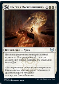 Свести к Воспоминаниям