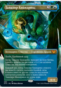 Таназир Квандрикс