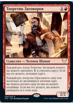 Теоретик Заговоров