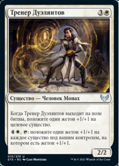 Тренер Дуэлянтов