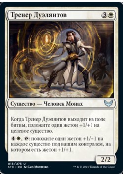 Тренер Дуэлянтов