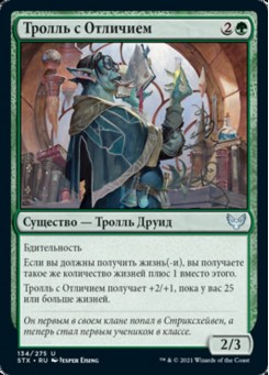 Тролль с Отличием