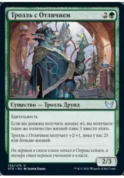 Тролль с Отличием