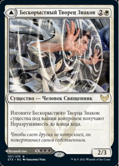 Бескорыстный Творец Знаков