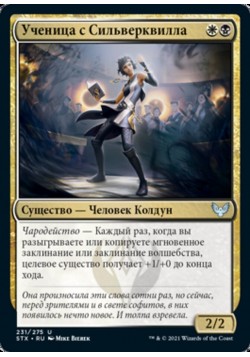 Ученица с Сильверквилла