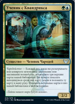 Ученик с Квандрикса