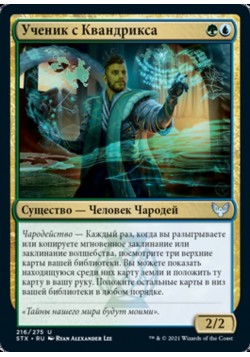Ученик с Квандрикса