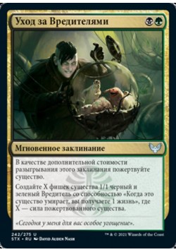 Уход за Вредителями