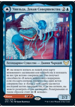 Увильда, Декан Совершенства