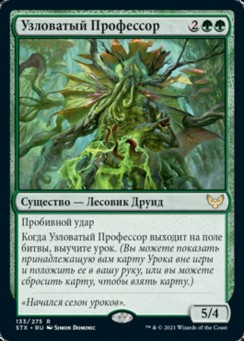 Узловатый Профессор