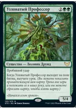 Узловатый Профессор