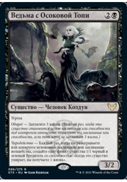 Ведьма с Осоковой Топи