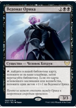 Ведомаг Орика