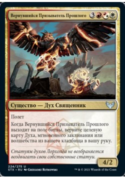 Вернувшийся Призыватель Прошлого