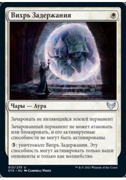 Вихрь Задержания