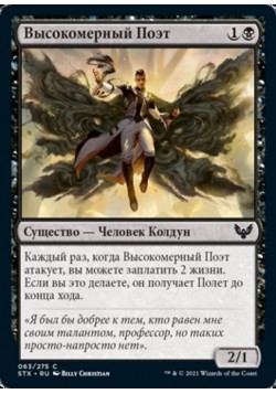 Высокомерный Поэт