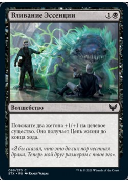 Вливание Эссенции