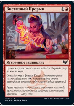 Внезапный Прорыв