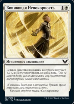 Вопиющая Непокорность