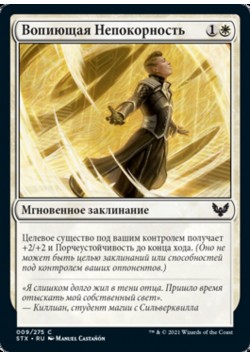 Вопиющая Непокорность