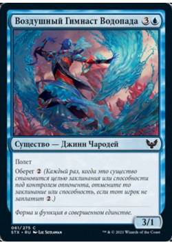 Воздушный Гимнаст Водопада