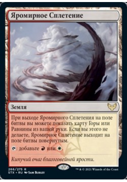 Яромирное Сплетение