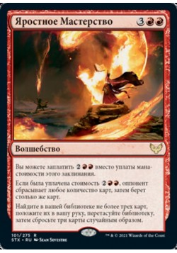 Яростное Мастерство