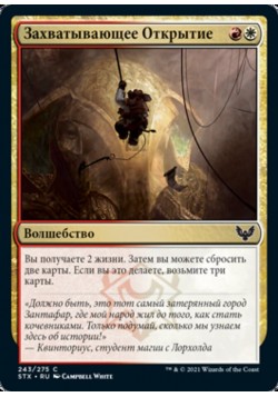 Захватывающее Открытие