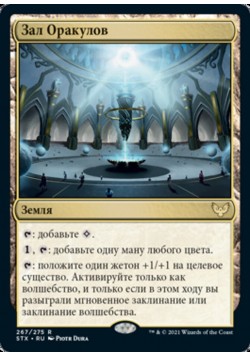 Зал Оракулов