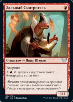 Зальный Смотритель