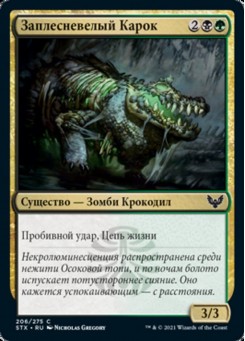 Заплесневелый Карок