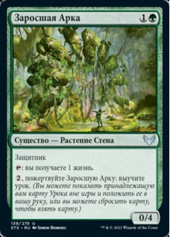 Заросшая Арка