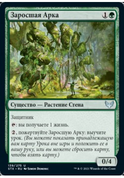 Заросшая Арка