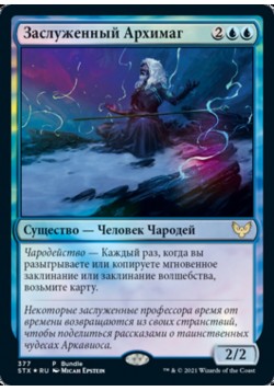 Заслуженный Архимаг