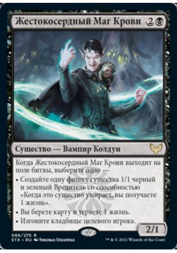 Жестокосердный Маг Крови