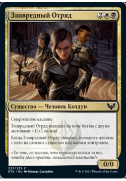 Зловредный Отряд