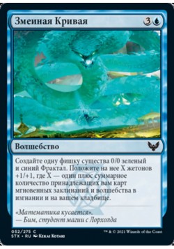 Змеиная Кривая