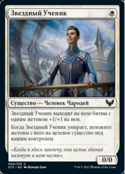 Звездный Ученик